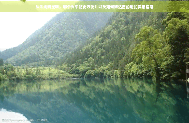 从余姚到昆明，哪个火车站更方便？以及如何到达目的地的实用指南