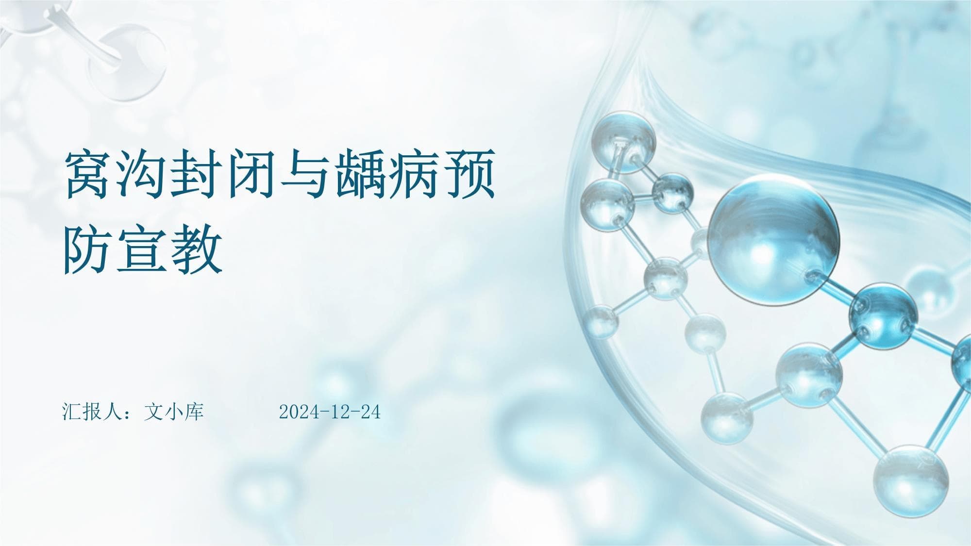 窝沟封闭与龋病预防宣教