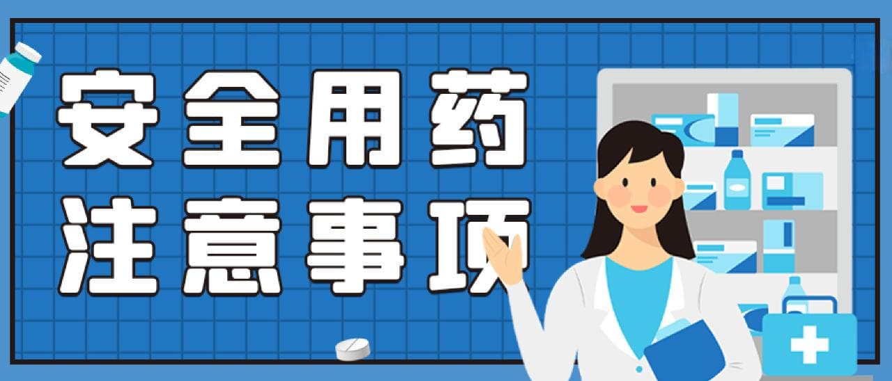 “药”你安全——老年人该如何用药