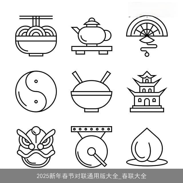 2025新年春节对联通用版大全_春联大全