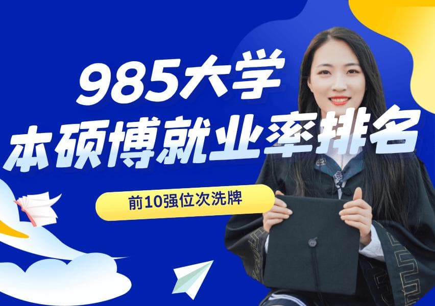 985大学本硕博就业率排名：东大、同济入围前10，中农大超越华科