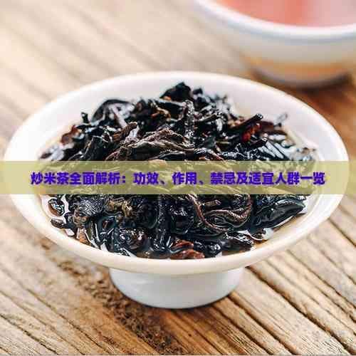 炒米茶的功效与禁忌全解析