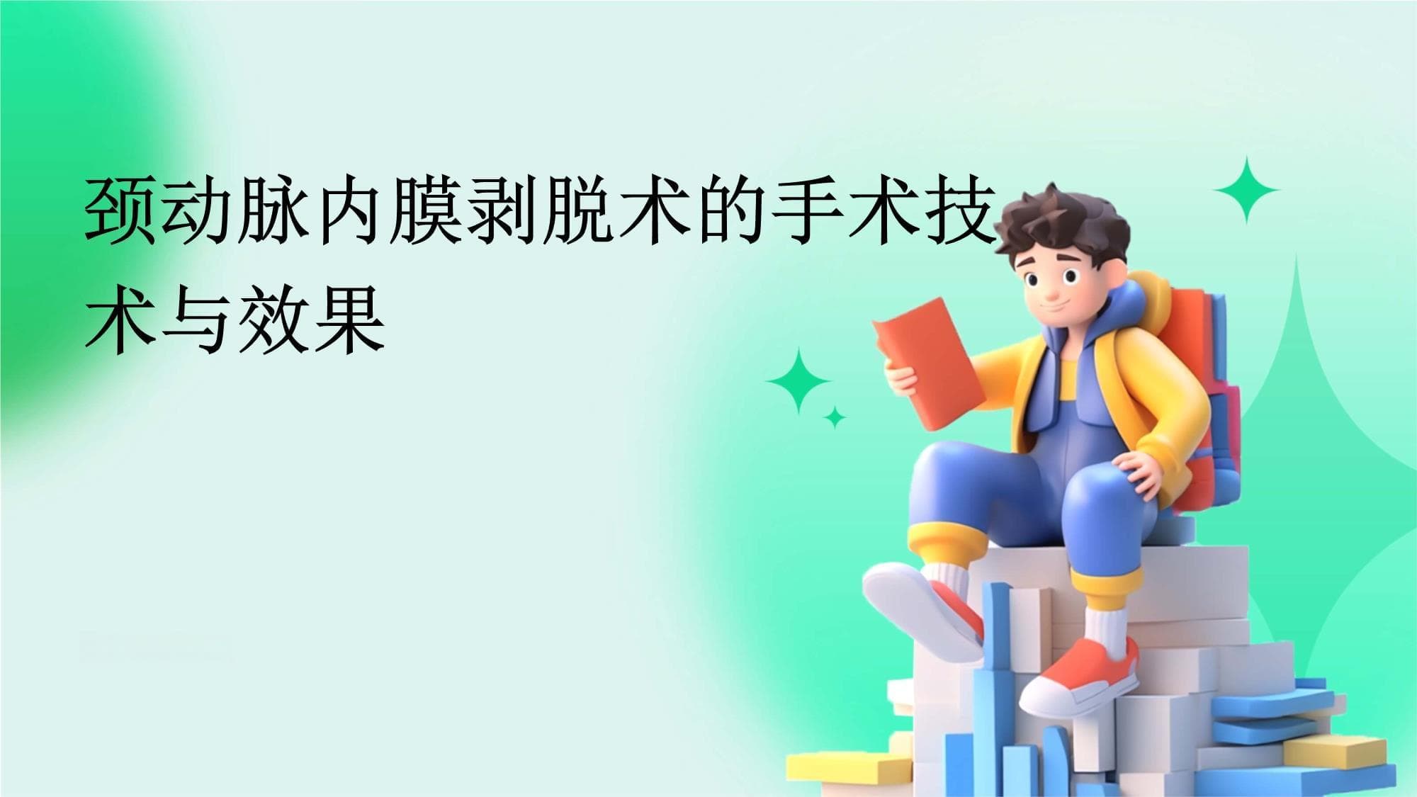 颈动脉内膜剥脱术的手术技术与效果