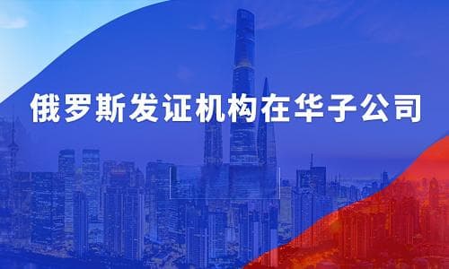 出口俄罗斯需要哪些认证