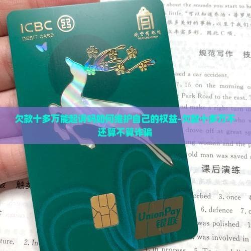 欠款十多万能起诉吗？如何维护自己的权益