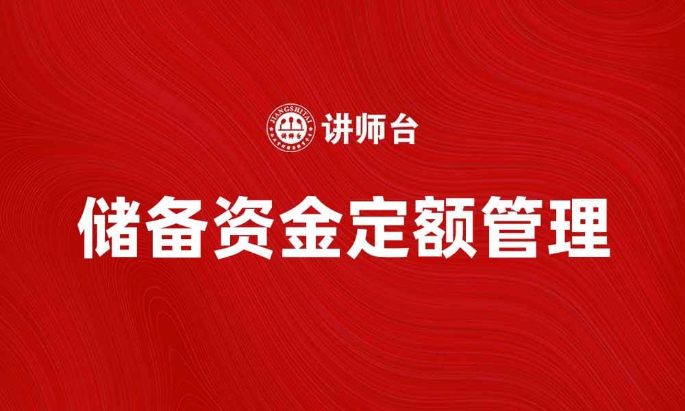 储备资金定额管理的重要性与实施策略