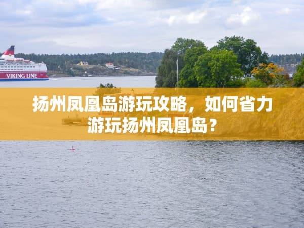 扬州凤凰岛游玩攻略：如何省力游玩凤凰岛？