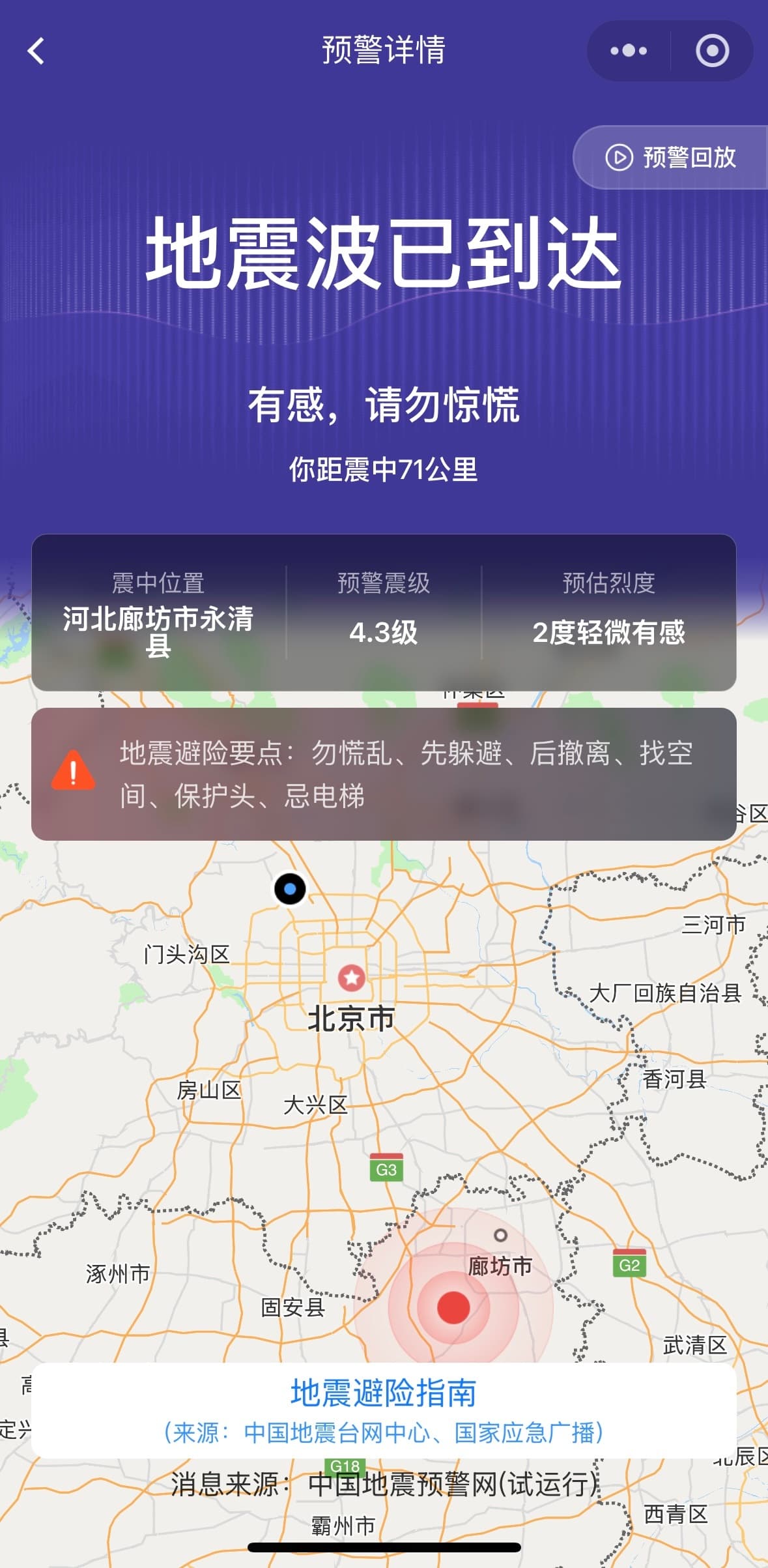 河北永清4.2级地震为何震感明显？收到地震预警信息后如何科学避险？专家解读