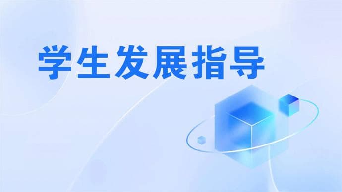学生发展指导：全面促进学生成长与未来规划