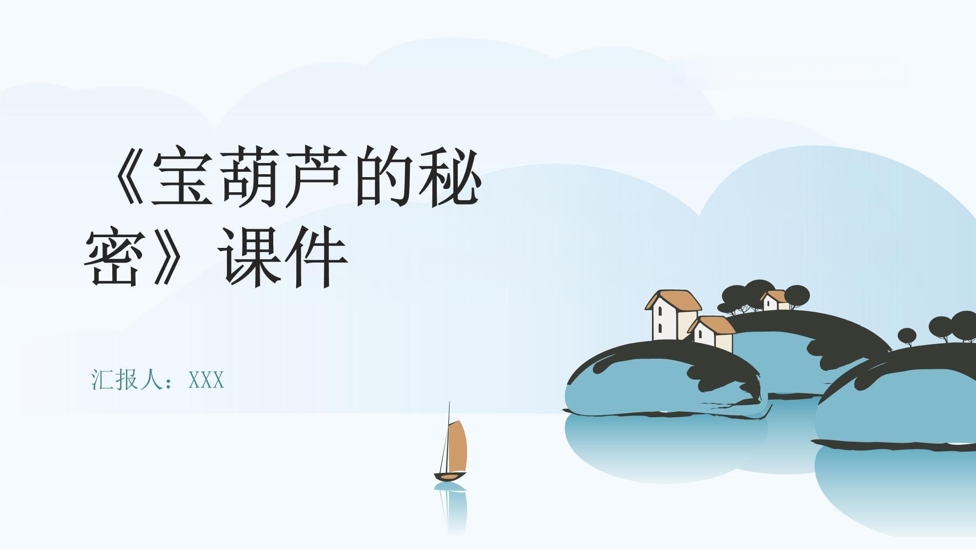 《宝葫芦的秘密》课件