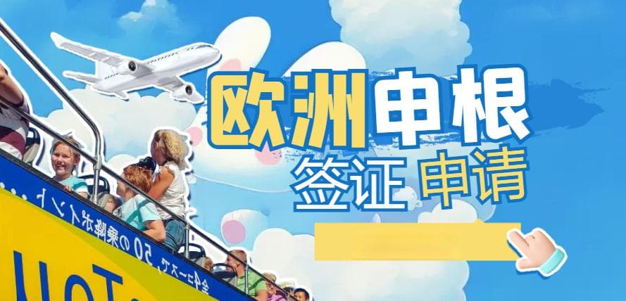 自由职业者如何顺利申请欧洲申根签证？