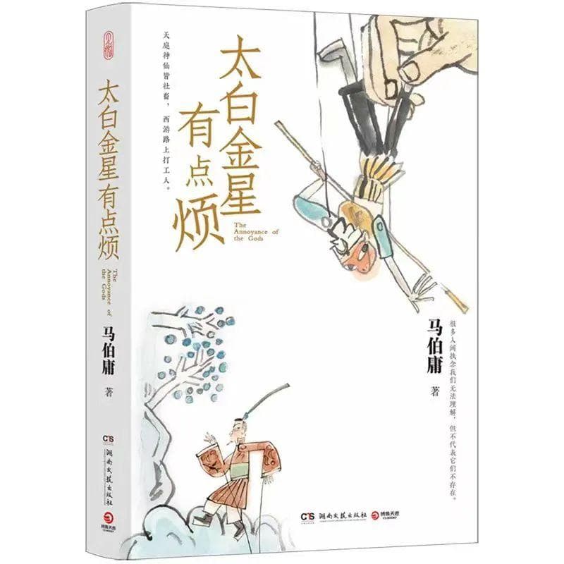 《太白金星有点烦》：困局中的清醒与修行