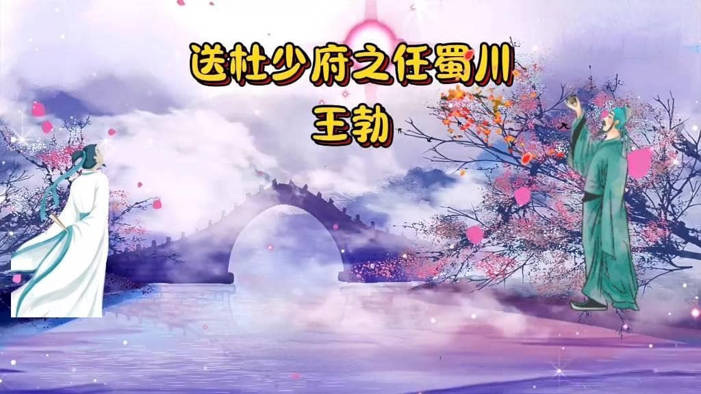 送杜少府之任蜀州全诗赏析与解读