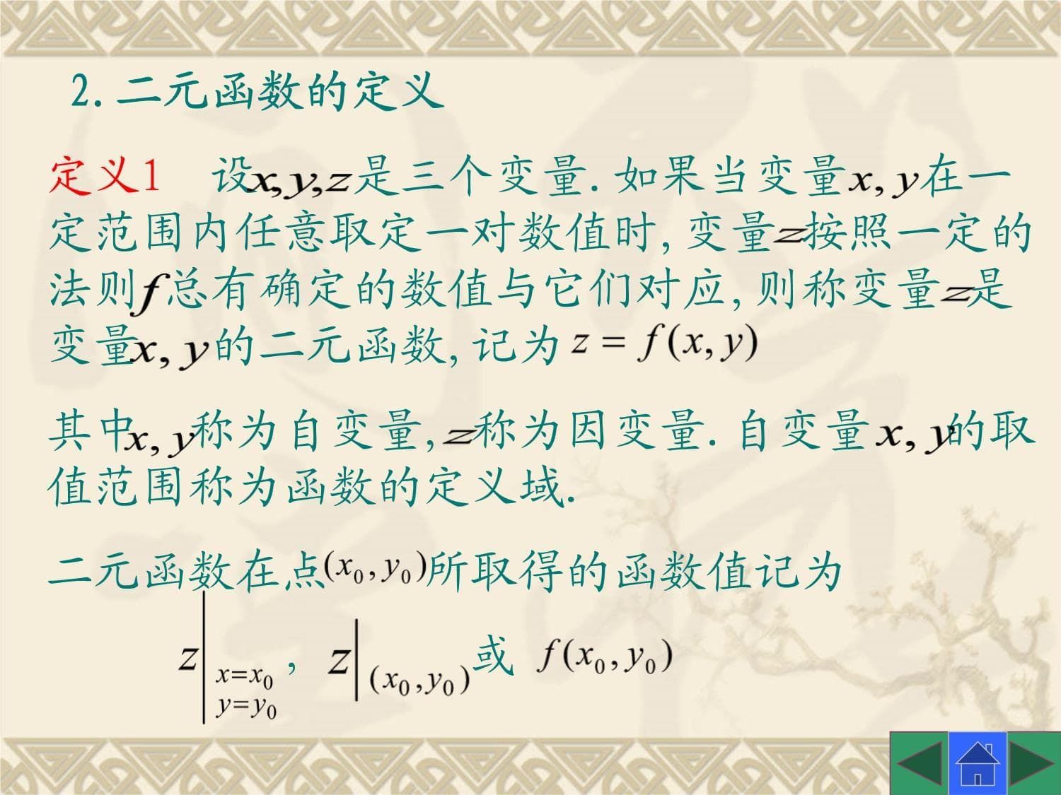 高等数学（第三版）课件：多元函数的概念、极限与连续