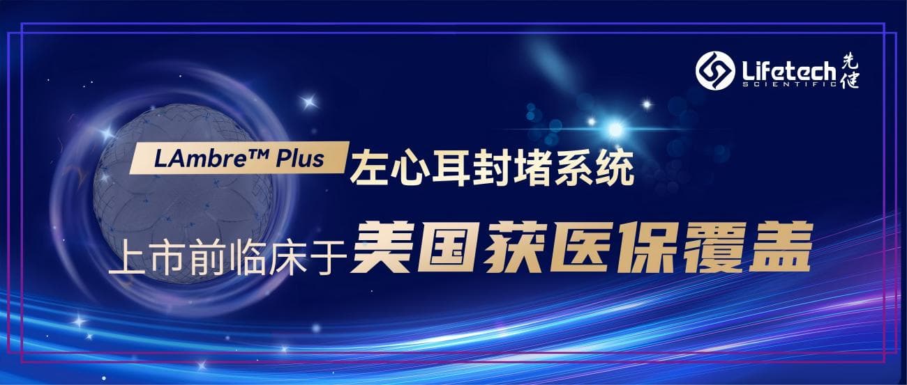 上市前临床于美国获医保覆盖！先健左心耳封堵系统全球化发展新突破