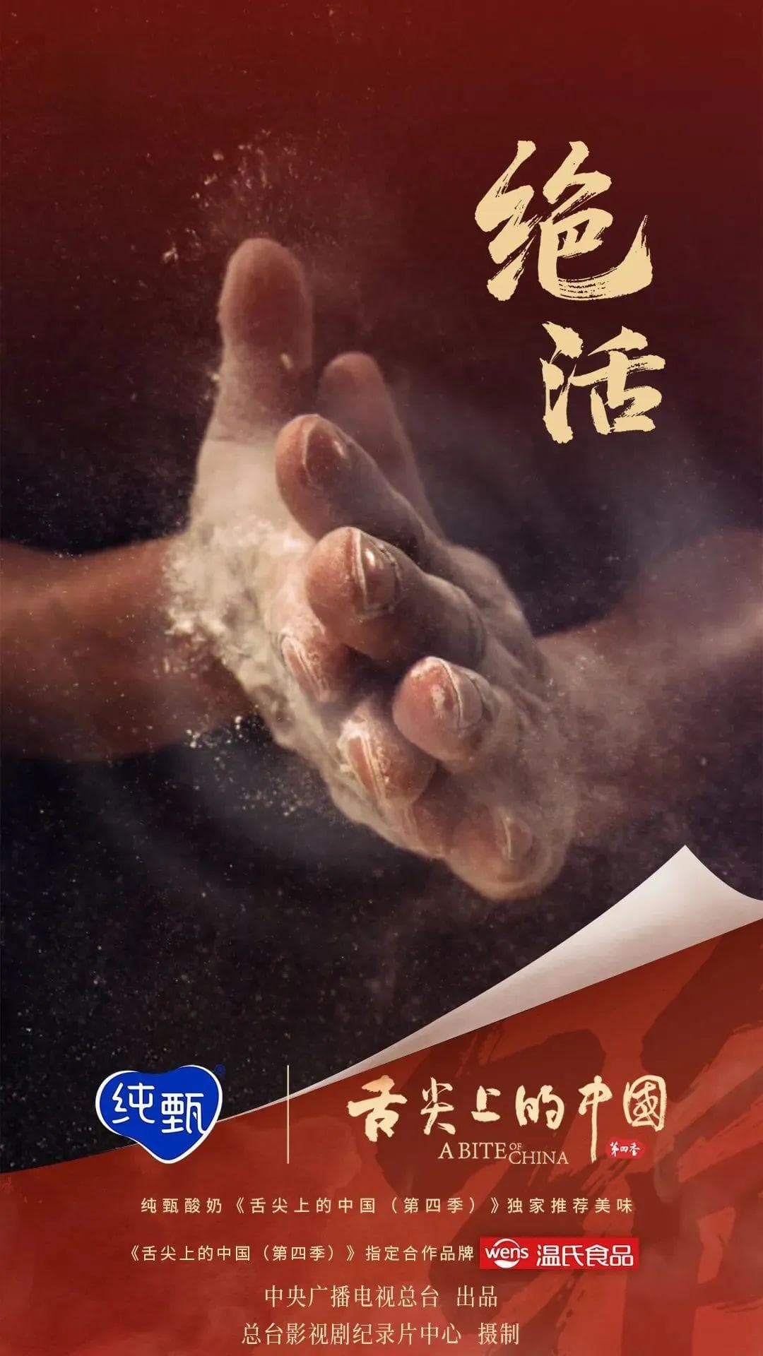 《舌尖上的中国（第四季）》热播，探寻中国饮食文化的深度与广度