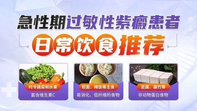 急性期过敏性紫癜患者吃什么好？这份饮食指南请收好！