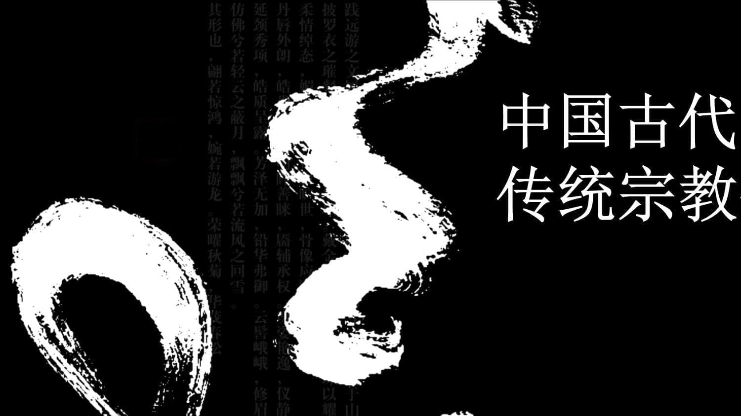 中国古代的历史传统宗教仪式和信仰