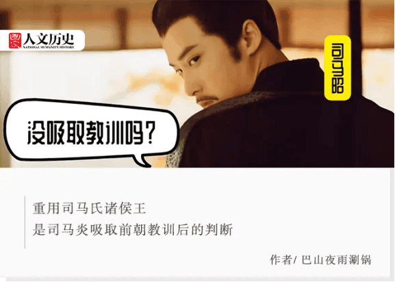 西汉分封导致七国之乱，司马炎怎么不吸取教训又造成八王之乱？