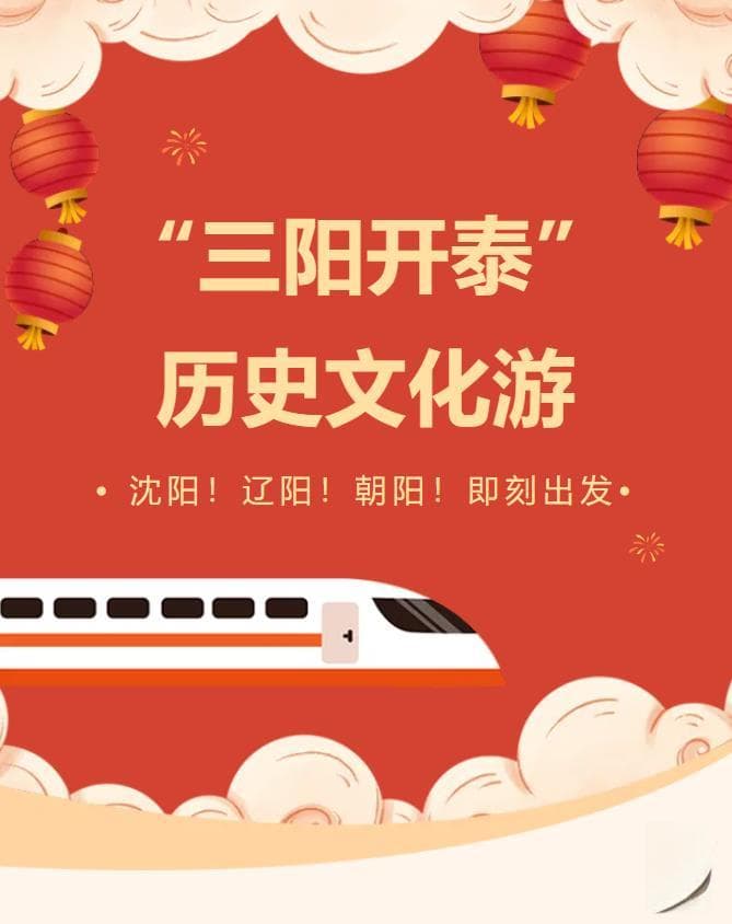 沈阳！辽阳！朝阳！“三阳开泰”之历史文化游主题线路推荐