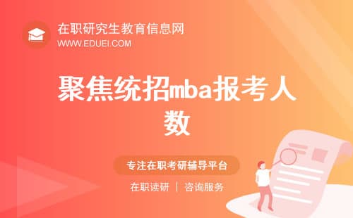 聚焦2025年统招MBA：报考人数背后的教育市场趋势