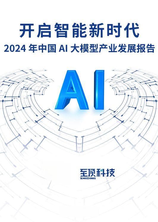 2024中国AI大模型产业发展报告发布 展望五大产业趋势