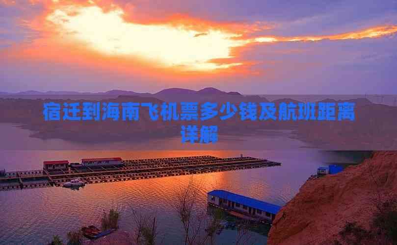 宿迁到海南飞机票多少钱及航班距离详解