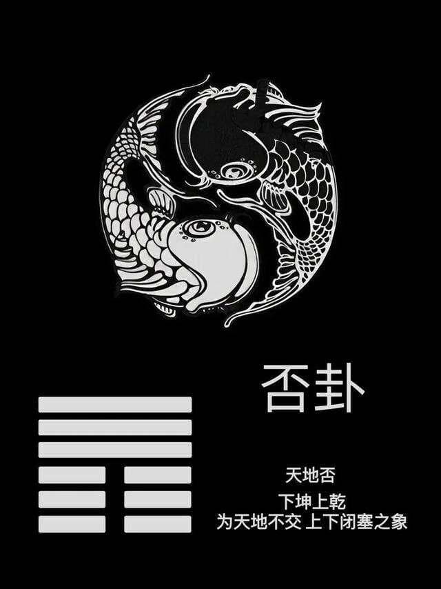 否卦解析：从《周易》智慧看人生低谷与突破
