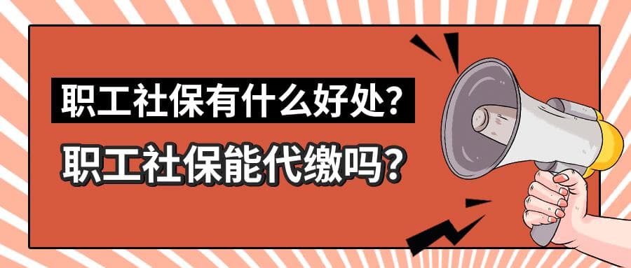 无单位也能缴职工社保，生育养老待遇更优