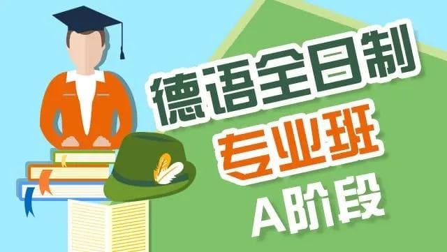 北京海淀区德语入门干货介绍