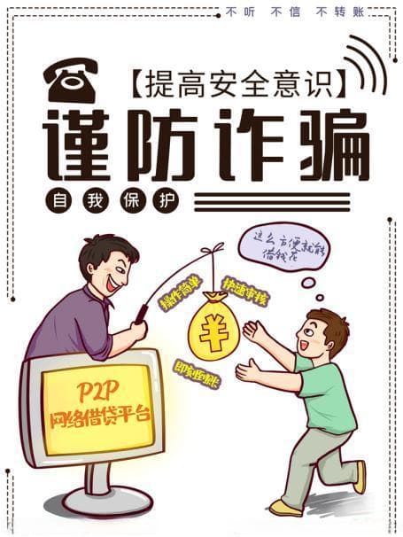 智慧防骗  从我做起