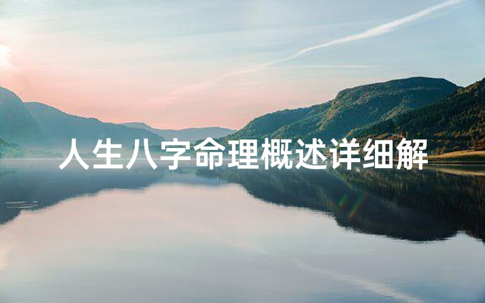 八字命理概述详细解析：八字命理揭秘