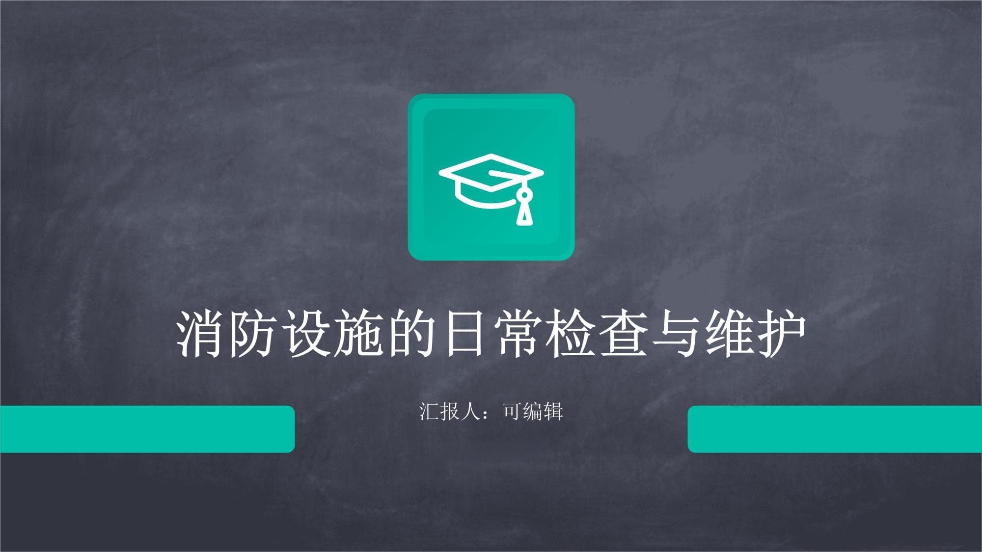 消防设施的日常检查与维护指南