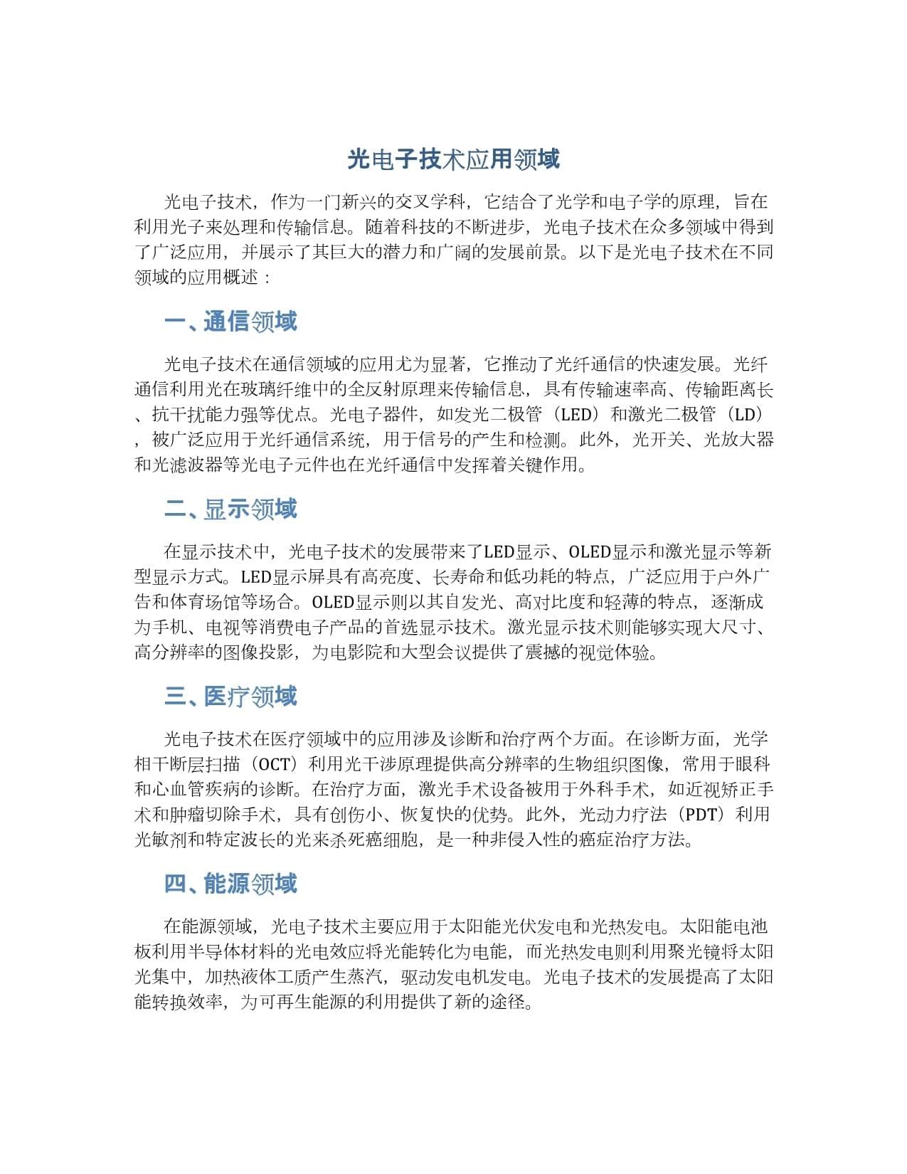 光电子技术应用领域
