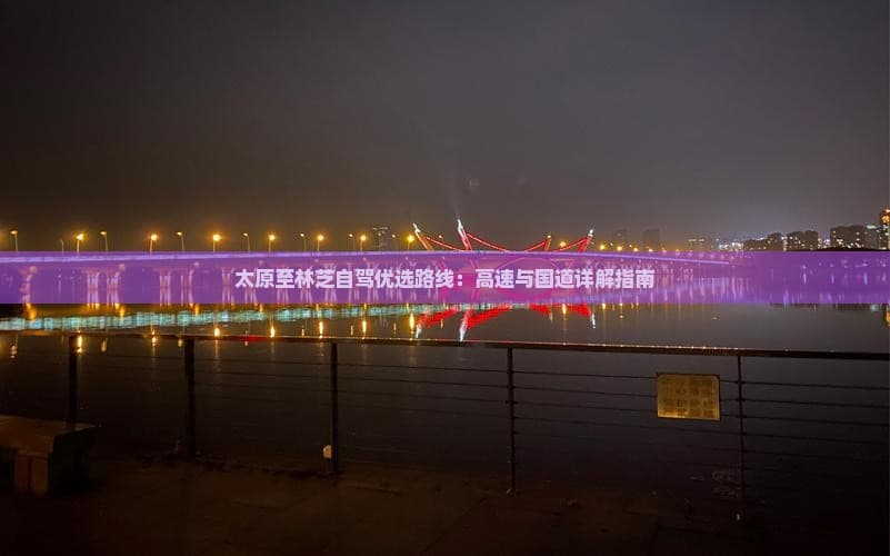 太原至林芝自驾优选路线：高速与国道详解指南