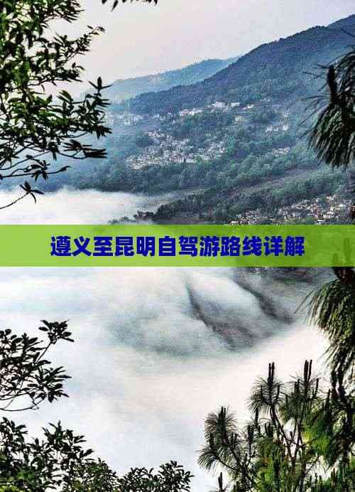 遵义至昆明自驾游路线详解