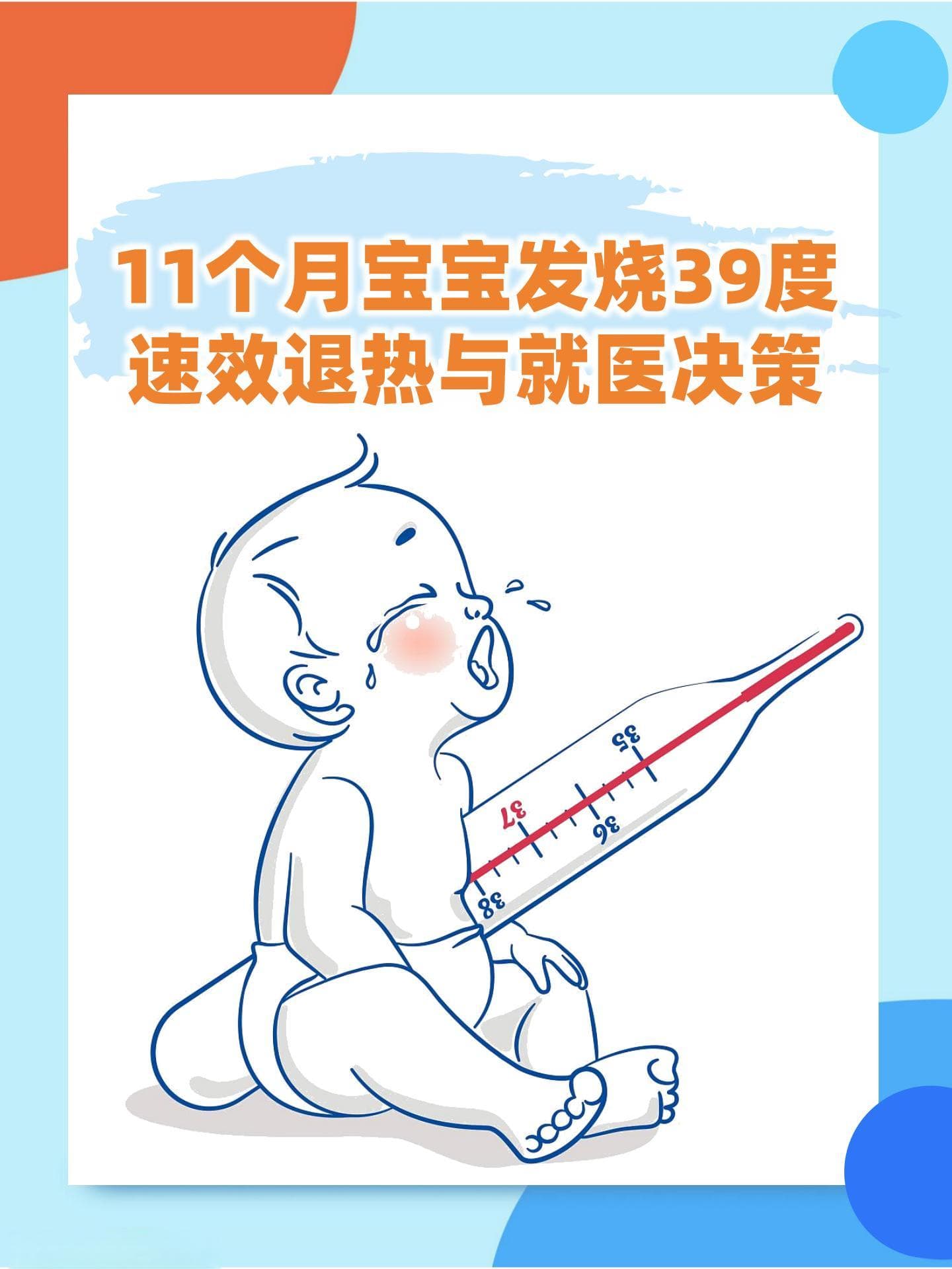 11个月宝宝发烧39度：速效退热与就医决策