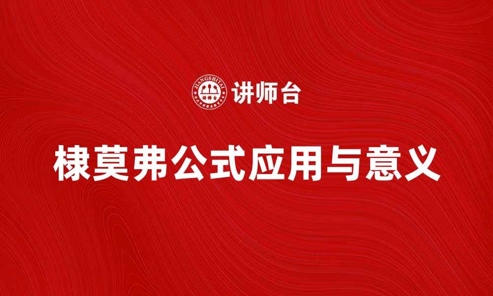 深入解析棣莫弗公式的应用与意义