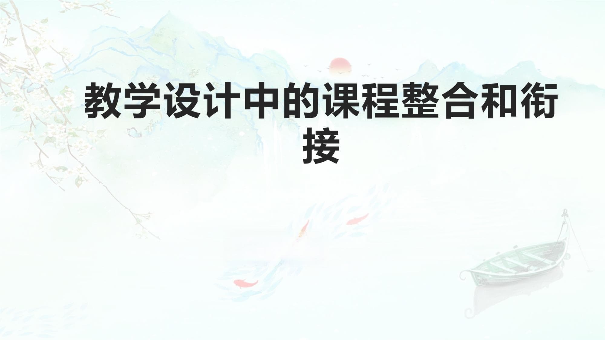 教学设计中的课程整合和衔接