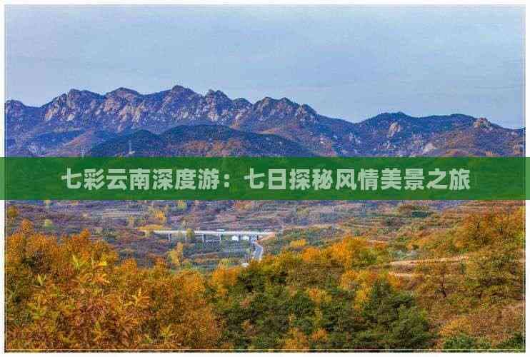 七彩云南深度游：七日探秘风情美景之旅