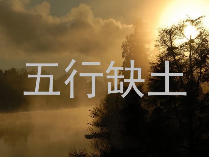 五行缺土与人工起名：传统文化与现代方法的碰撞