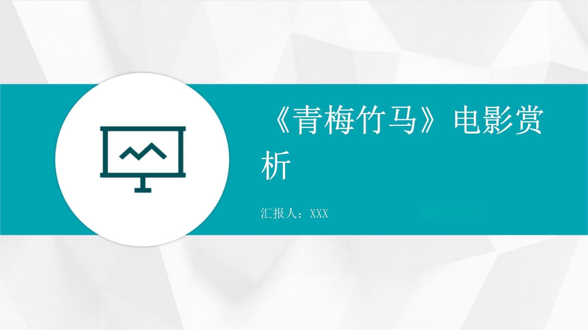 《青梅竹马》电影赏析