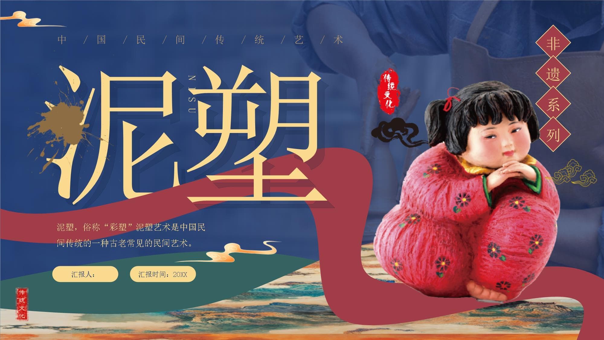 泥塑：中国古老的民间艺术瑰宝