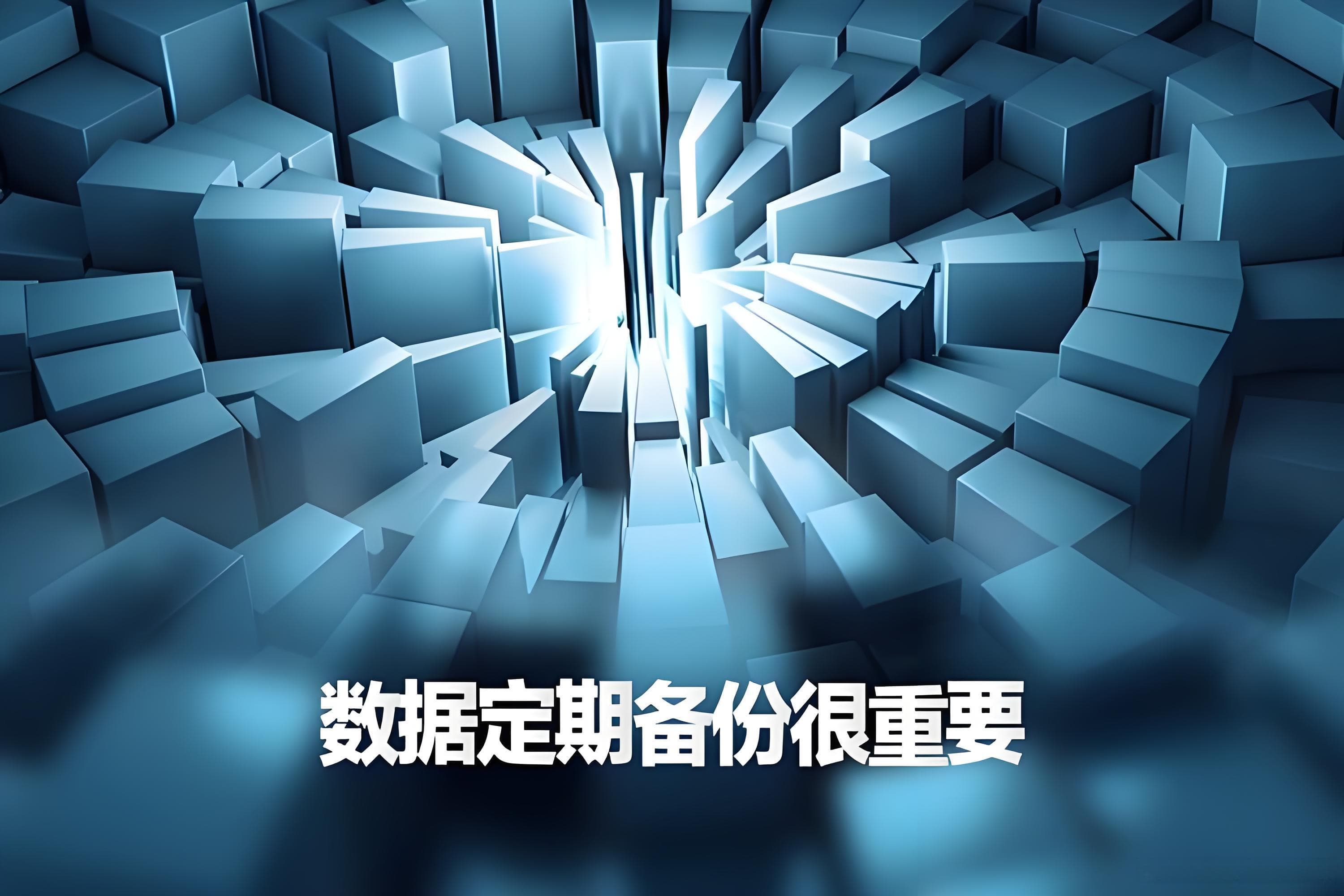备份服务器数据的方法和策略