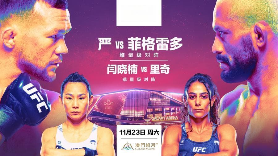 UFC格斗之夜澳门站将开赛，闫晓楠领衔9悍将展现中国力量，“欢迎来战”！