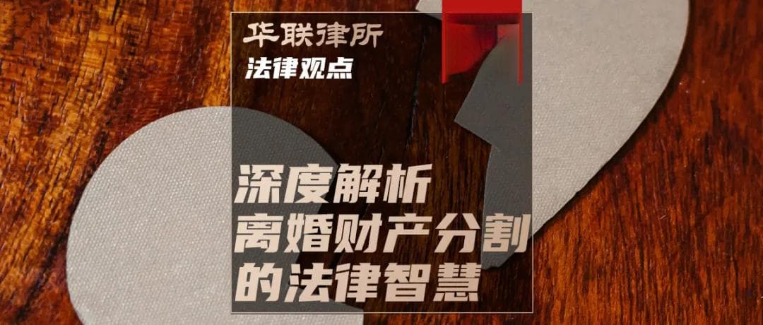 民法典明确离婚财产分割：共同财产与债务这样分