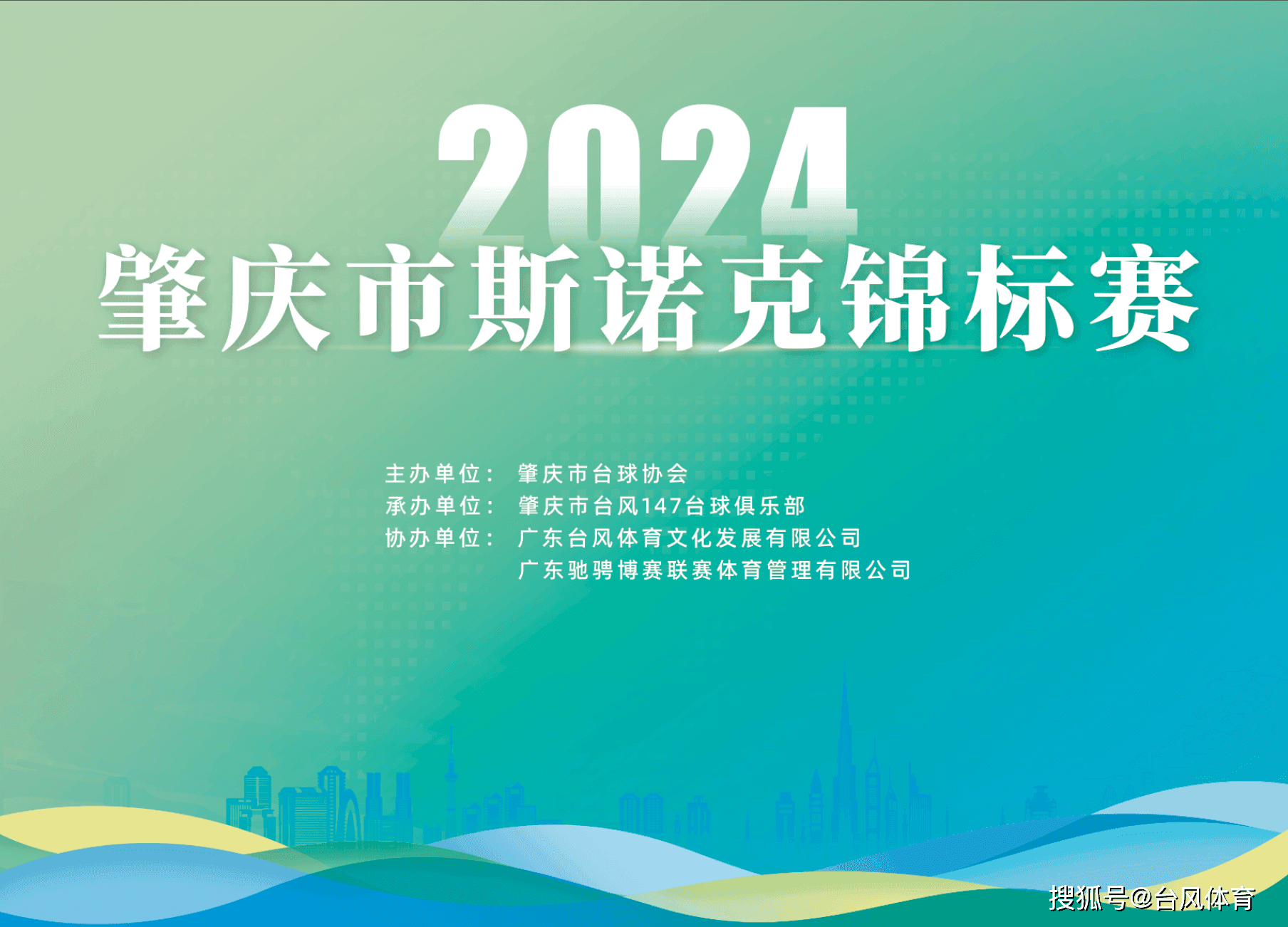 科技执裁新势力——台风AI裁判助力2024年肇庆市斯诺克锦标赛