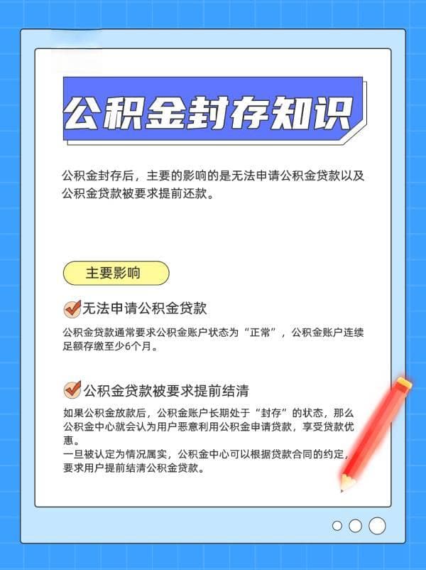 公积金封存后有什么影响？一定要知道