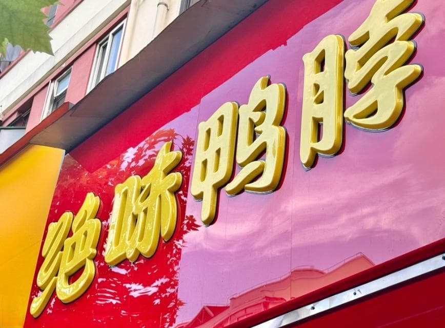 股价跌停！绝味食品被立案调查