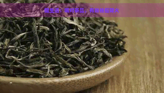 健生活：喝对茶品，有效祛痘降火